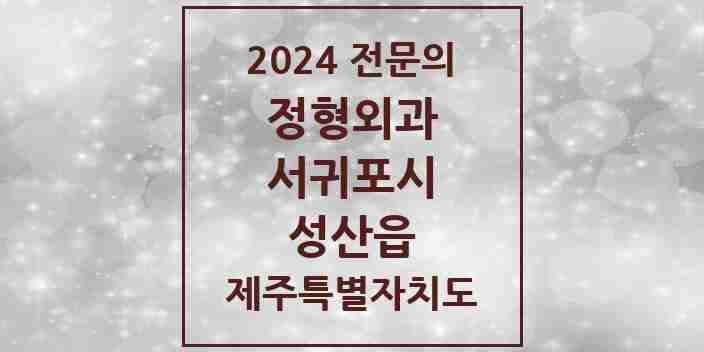 2024 성산읍 정형외과 전문의 의원·병원 모음 1곳 | 제주특별자치도 서귀포시 추천 리스트