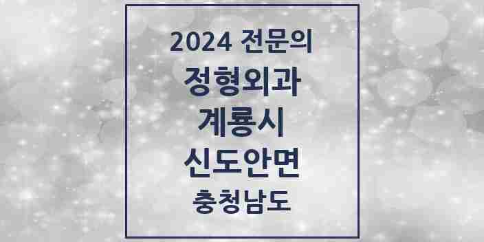 2024 신도안면 정형외과 전문의 의원·병원 모음 1곳 | 충청남도 계룡시 추천 리스트