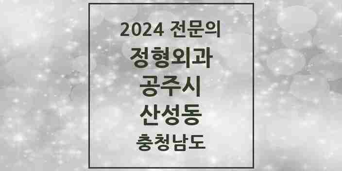 2024 산성동 정형외과 전문의 의원·병원 모음 2곳 | 충청남도 공주시 추천 리스트