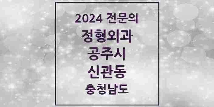 2024 신관동 정형외과 전문의 의원·병원 모음 5곳 | 충청남도 공주시 추천 리스트