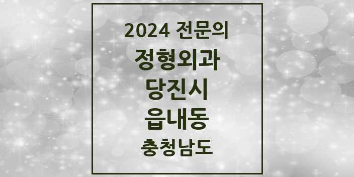 2024 읍내동 정형외과 전문의 의원·병원 모음 4곳 | 충청남도 당진시 추천 리스트