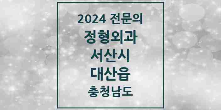 2024 대산읍 정형외과 전문의 의원·병원 모음 1곳 | 충청남도 서산시 추천 리스트