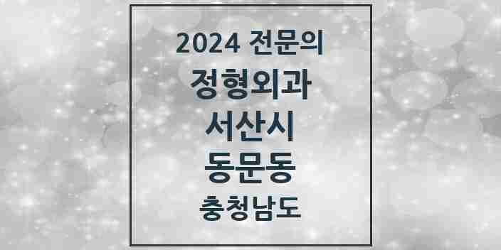 2024 동문동 정형외과 전문의 의원·병원 모음 8곳 | 충청남도 서산시 추천 리스트