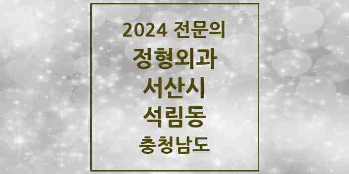 2024 석림동 정형외과 전문의 의원·병원 모음 1곳 | 충청남도 서산시 추천 리스트