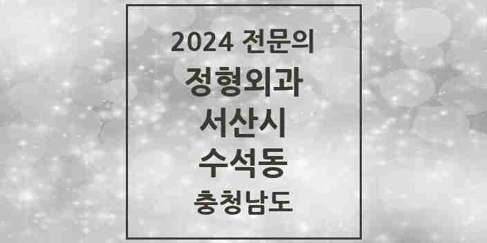 2024 수석동 정형외과 전문의 의원·병원 모음 1곳 | 충청남도 서산시 추천 리스트