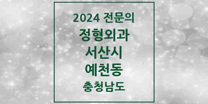 2024 예천동 정형외과 전문의 의원·병원 모음 1곳 | 충청남도 서산시 추천 리스트