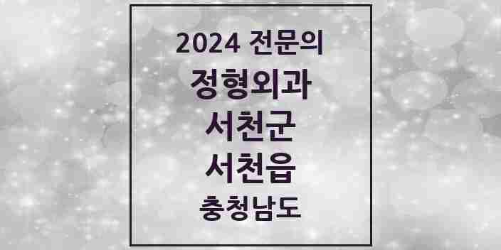 2024 서천읍 정형외과 전문의 의원·병원 모음 4곳 | 충청남도 서천군 추천 리스트