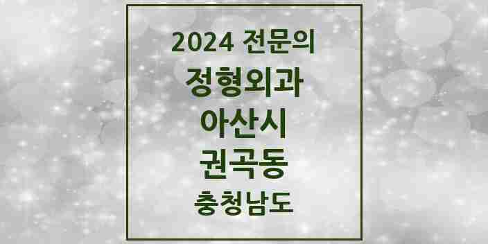 2024 권곡동 정형외과 전문의 의원·병원 모음 1곳 | 충청남도 아산시 추천 리스트