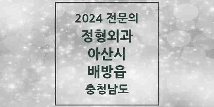 2024 배방읍 정형외과 전문의 의원·병원 모음 5곳 | 충청남도 아산시 추천 리스트