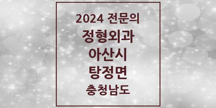 2024 탕정면 정형외과 전문의 의원·병원 모음 2곳 | 충청남도 아산시 추천 리스트