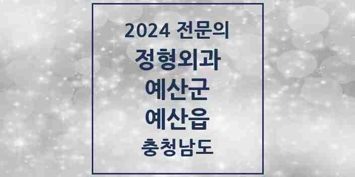 2024 예산읍 정형외과 전문의 의원·병원 모음 7곳 | 충청남도 예산군 추천 리스트