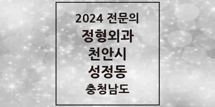 2024 성정동 정형외과 전문의 의원·병원 모음 2곳 | 충청남도 천안시 추천 리스트