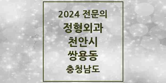 2024 쌍용동 정형외과 전문의 의원·병원 모음 7곳 | 충청남도 천안시 추천 리스트