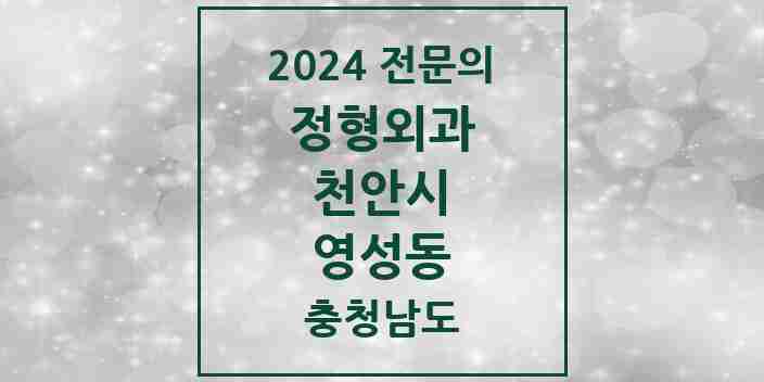 2024 영성동 정형외과 전문의 의원·병원 모음 1곳 | 충청남도 천안시 추천 리스트