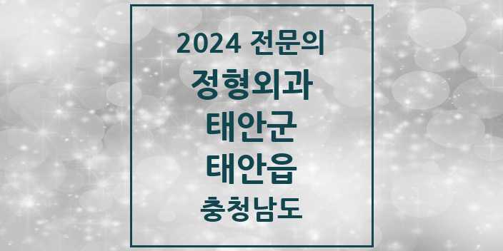 2024 태안읍 정형외과 전문의 의원·병원 모음 2곳 | 충청남도 태안군 추천 리스트