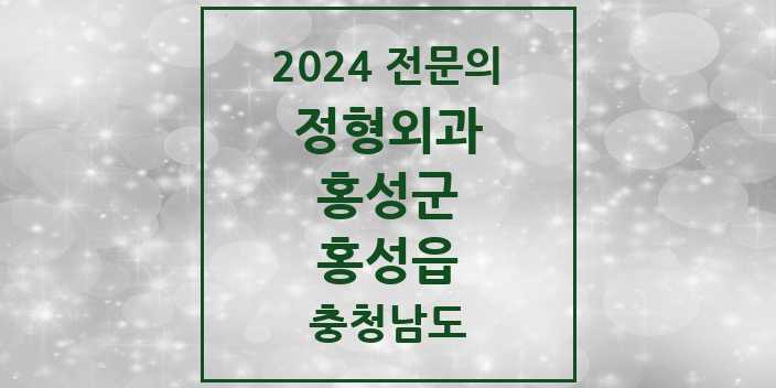 2024 홍성읍 정형외과 전문의 의원·병원 모음 4곳 | 충청남도 홍성군 추천 리스트