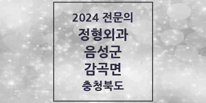 2024 감곡면 정형외과 전문의 의원·병원 모음 1곳 | 충청북도 음성군 추천 리스트