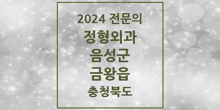 2024 금왕읍 정형외과 전문의 의원·병원 모음 3곳 | 충청북도 음성군 추천 리스트