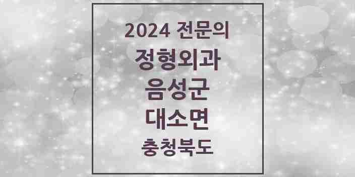 2024 대소면 정형외과 전문의 의원·병원 모음 1곳 | 충청북도 음성군 추천 리스트