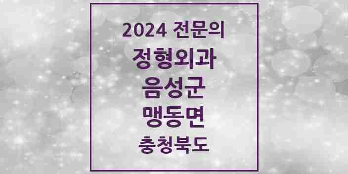 2024 맹동면 정형외과 전문의 의원·병원 모음 1곳 | 충청북도 음성군 추천 리스트