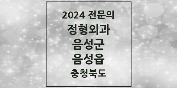 2024 음성읍 정형외과 전문의 의원·병원 모음 1곳 | 충청북도 음성군 추천 리스트