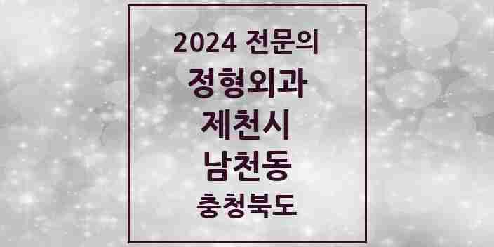 2024 남천동 정형외과 전문의 의원·병원 모음 | 충청북도 제천시 리스트