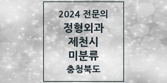 2024 미분류 정형외과 전문의 의원·병원 모음 | 충청북도 제천시 리스트