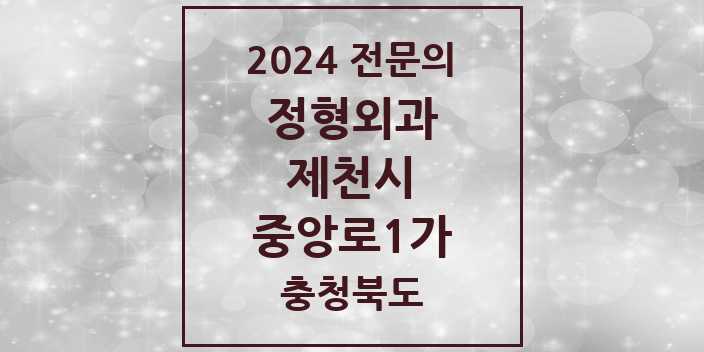 2024 중앙로1가 정형외과 전문의 의원·병원 모음 | 충청북도 제천시 리스트