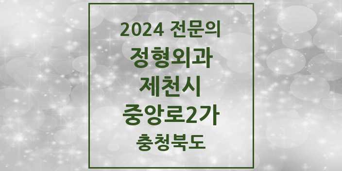 2024 중앙로2가 정형외과 전문의 의원·병원 모음 | 충청북도 제천시 리스트