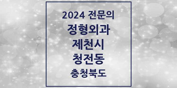 2024 청전동 정형외과 전문의 의원·병원 모음 | 충청북도 제천시 리스트