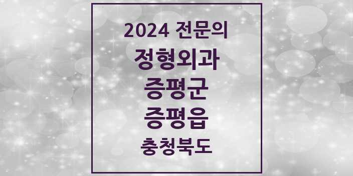 2024 증평읍 정형외과 전문의 의원·병원 모음 | 충청북도 증평군 리스트