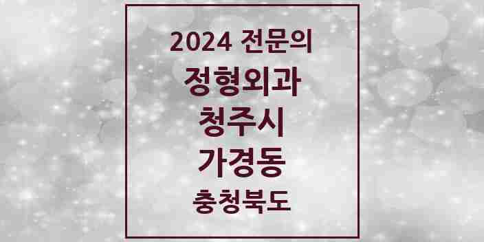 2024 가경동 정형외과 전문의 의원·병원 모음 | 충청북도 청주시 리스트