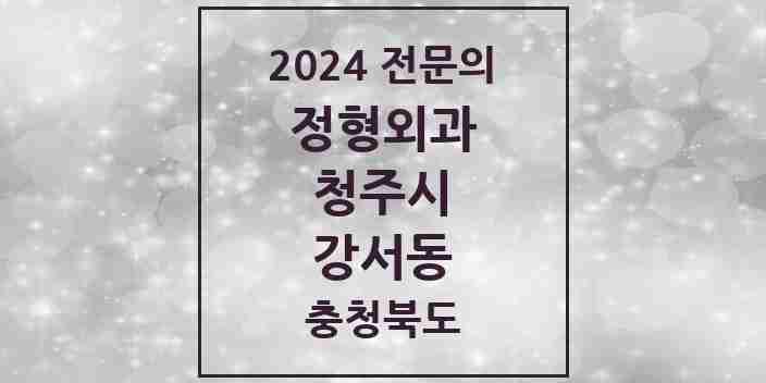 2024 강서동 정형외과 전문의 의원·병원 모음 | 충청북도 청주시 리스트