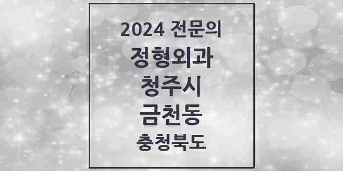 2024 금천동 정형외과 전문의 의원·병원 모음 | 충청북도 청주시 리스트