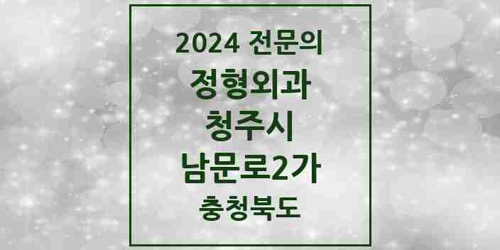 2024 남문로2가 정형외과 전문의 의원·병원 모음 | 충청북도 청주시 리스트