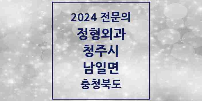 2024 남일면 정형외과 전문의 의원·병원 모음 | 충청북도 청주시 리스트