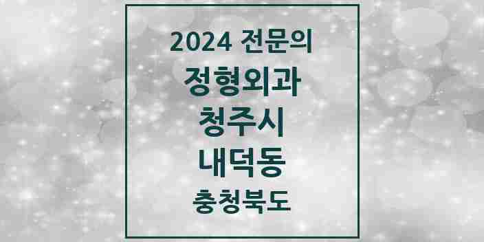 2024 내덕동 정형외과 전문의 의원·병원 모음 | 충청북도 청주시 리스트