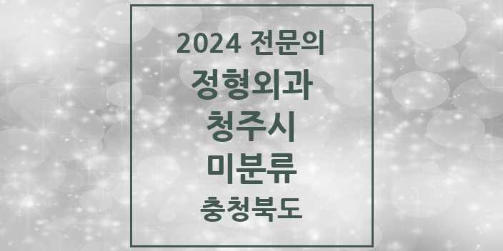 2024 미분류 정형외과 전문의 의원·병원 모음 | 충청북도 청주시 리스트