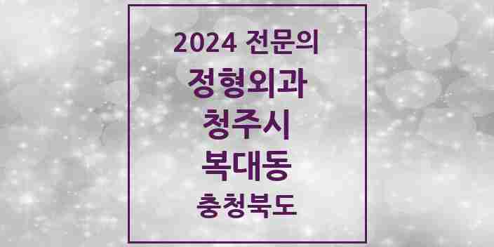 2024 복대동 정형외과 전문의 의원·병원 모음 | 충청북도 청주시 리스트