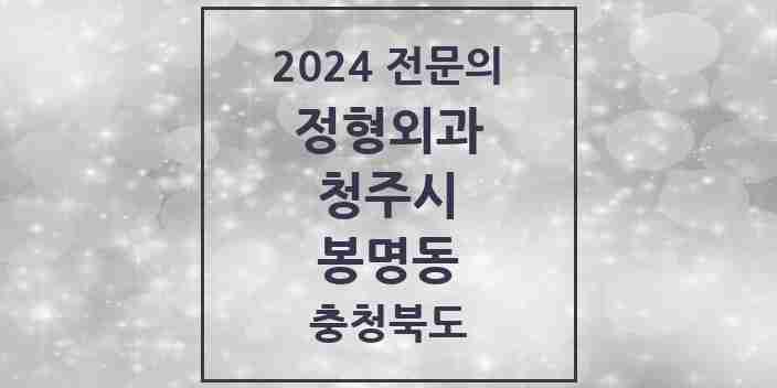 2024 봉명동 정형외과 전문의 의원·병원 모음 | 충청북도 청주시 리스트