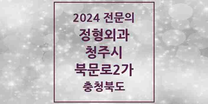 2024 북문로2가 정형외과 전문의 의원·병원 모음 | 충청북도 청주시 리스트