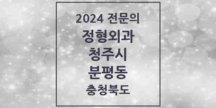 2024 분평동 정형외과 전문의 의원·병원 모음 | 충청북도 청주시 리스트