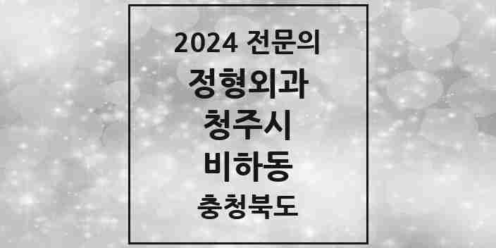 2024 비하동 정형외과 전문의 의원·병원 모음 | 충청북도 청주시 리스트