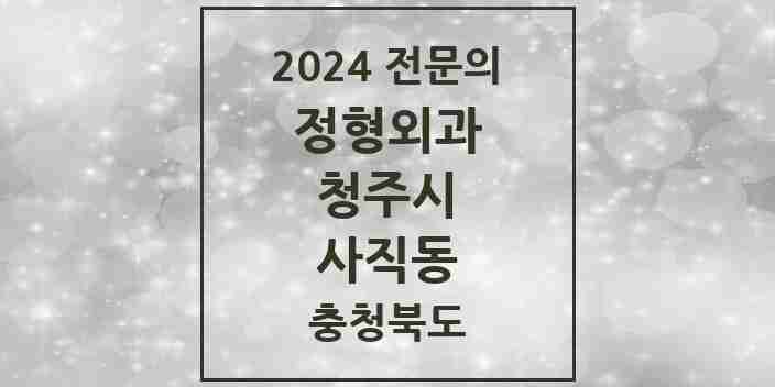 2024 사직동 정형외과 전문의 의원·병원 모음 | 충청북도 청주시 리스트