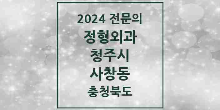 2024 사창동 정형외과 전문의 의원·병원 모음 | 충청북도 청주시 리스트