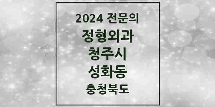 2024 성화동 정형외과 전문의 의원·병원 모음 | 충청북도 청주시 리스트