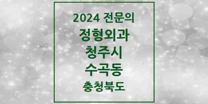 2024 수곡동 정형외과 전문의 의원·병원 모음 | 충청북도 청주시 리스트