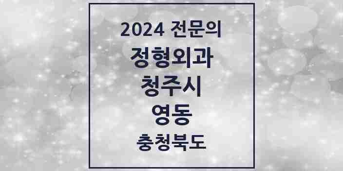 2024 영동 정형외과 전문의 의원·병원 모음 | 충청북도 청주시 리스트