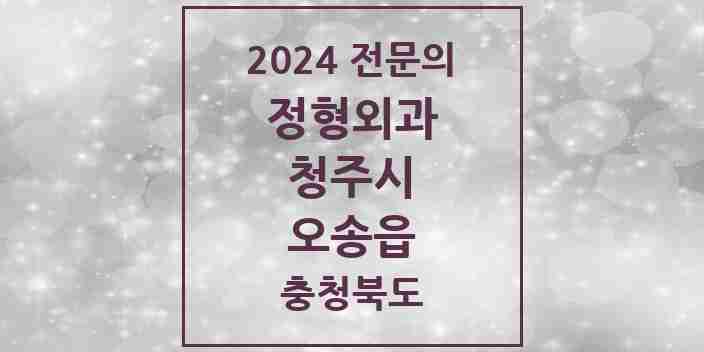 2024 오송읍 정형외과 전문의 의원·병원 모음 | 충청북도 청주시 리스트