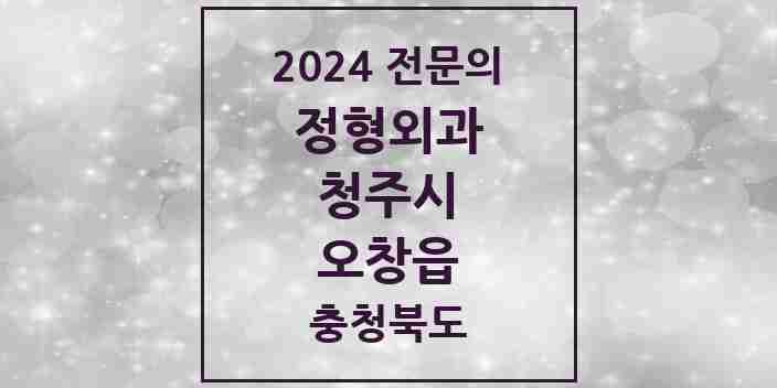 2024 오창읍 정형외과 전문의 의원·병원 모음 | 충청북도 청주시 리스트